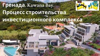 Гренада. Kawana Bay. Процесс строительства инвестиционного комплекса