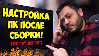 ОБРАЗОВАЧ / ЧТО ДЕЛАТЬ ПОСЛЕ СБОРКИ ПК? КАК УСТАНОВИТЬ WINDOWS 10 И 11?