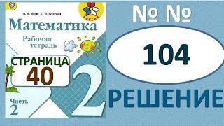 №104 страница 40 Рабочая тетрадь часть 2. Математика 2 класс. Решение. Школа России.