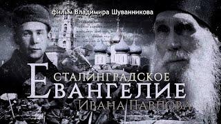 Сталинградское Евангелие Ивана Павлова. Военный путь старца архимандрита Кирилла (Павлова). Фильм 1