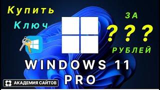  Купить лицензионный ключ активации windows 11 PRO - Дешево