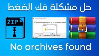 حل مشكلة فك الضغط How to solve No archives found في ثواني بكل سهولة