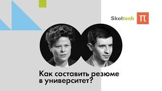 Как составить резюме в университет? / ПостНаука