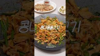 제육볶음보다 맛있다! ‍️ #콩나물불고기