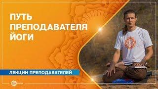 Путь преподавателя йоги. Антон Чудин.