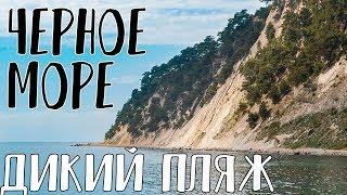 Черное море 2018 Дикий пляж