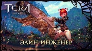 TERA Online - Большое обновление. Новый персонаж Элин-инженер. Обзор, прокачка и разные мелочи