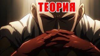 One Punch Man - ТЕОРИЯ ЗАГОВОРА В АНИМЕ!!!!!!