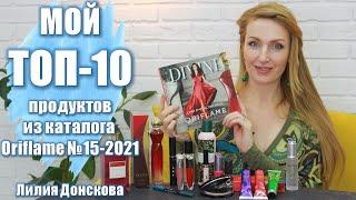 МОЙ ТОП-10 ПРОДУКТОВ Из Каталога Oriflame №15 2021