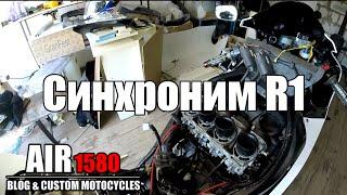 Чистка и синхронизация карбюраторов Yamaha R1