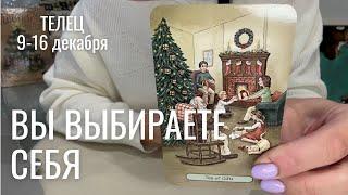 ТЕЛЕЦ : Вы выбираете себя! | Неделя 9-16 декабря 2024 таро прогноз