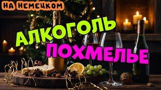 Алкоголь, похмелье и НЕМЕЦКИЙ ЯЗЫК / 15 полезных немецких фраз