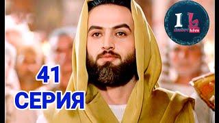 41 СЕРИЯ | Пророк Юсуф Алайхиссалам(МИР ЕМУ) [ЮЗАРСИФ]41 SERIYA | Prorok Yusuf Alayhissalam(MIR EMU)