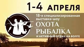 Оружейный двор приглашает на выставку: "РЫБАЛКА, ОХОТА И АКТИВНЫЙ ОТДЫХ НА ВОЛГЕ"