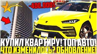 ОБНОВЛЕНИЕ НА GTA 5 RP! КУПИЛ НОВУЮ КВАРТИРУ ЗА 400.000$! НОВЫЙ ЗАРАБОТОК! НОВЫЕ МАШИНЫ! - GTA 5 RP