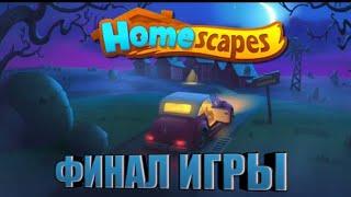 Финал Homescapes за 3 минуты | Полное завершение игры Homescapes | #3