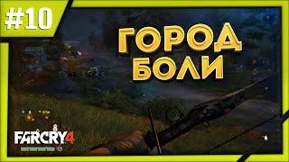 Far Cry 4 | Город Боли | Часть 10 | Прохождение на русском языке