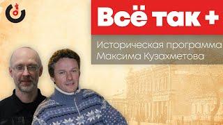 Все так+ / Николай Второй — детство и юность наследника престола // 29.05.21