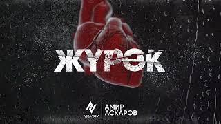 Амир Аскаров - ЖҮРӨК / 2022