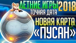 ЛЕТНИЕ ИГРЫ 2018: Точная дата ■ Новая Карта Пусан ■ Новый сценарист Овервотч ■ Облики летних игр