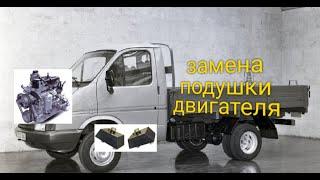 Замена подушек двигателя на газели