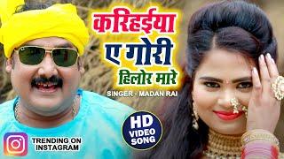 हिलोर मारे | Gopal Rai का इंस्टाग्राम पे वायरल होने वाला गाना | Hilor Mare Gopal Rai | Bhojpuri Song