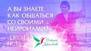 А вы знаете как общаться со своими нейронами? Песня Тела с Алтынай