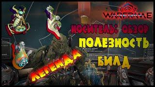 ОБЗОР СТРАЖЕЙ: НОСИТЕЛЬ -//- Warframe