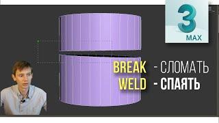 Разрыв и соединение точек  Break + Weld