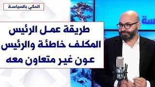 عماد الشدياق لصوت لبنان: طريقة عمل الرئيس المكلف خاطئة والرئيس عون غير متعاون معه