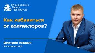 Как избавиться от коллекторов?