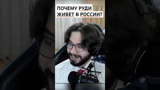 ПОЧЕМУ РУДИ ЖИВЁТ В РФ? #shorts #шортс #реакции #мемы #реакция #юмор #мем #trgreactions #twitch