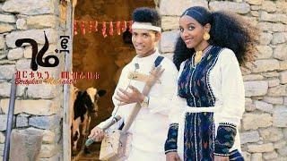 Birtukuan Mebrahtu - Gere 2 (ገሬ 2) - New Ethiopian Traditional Tigrigna Music 2018 | Official Video