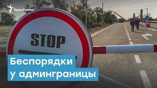 Спецслужбы России провоцируют беспорядки у админграницы с Крымом? | Крымский вечер