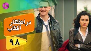 Dar Entezare Aftab - Episode 98 - سریال در انتظار آفتاب  – قسمت 98– دوبله فارسی