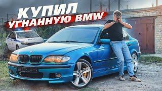 Купил угнанную BMW?! Она оказалась с нюансом.