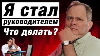 Начинающий руководитель: что важно сделать первым делом? / Александр Высоцкий