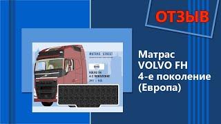 Матрас Volvo FH 4 поколение - отзыв нашего покупателя