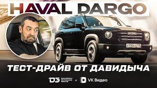 Тест-драйв от Давидыча - HAVAL DARGO "Автомобиль, у которого есть всё!"