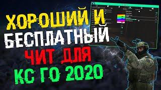  Скачать читы на Кс Го 2020  Бесплатный HvH/Legit чит для CS GO  ExLoader БЕЗ ВИРУСОВ И БЕЗ VAC 