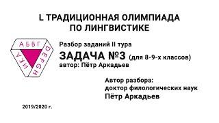 L Традиционная олимпиада по лингвистике. Разбор заданий II тура. Задача №3. Аркадьев П.