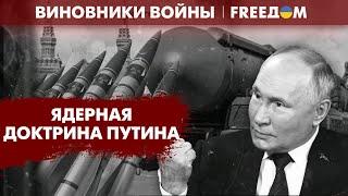 ПУГАЛКИ "ядеркой" в действии. Путин сам себе разрешил применить атомную бомбу | Виновники войны