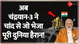 अब Chandrayaan 3 ने चांद से जो भेजा उसे देख पूरी दुनिया हैरान! | ISRO | Moon | Water on Moon