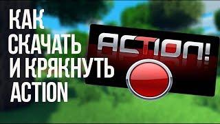 КАК КРЯКНУТЬ ACTION (САМУЮ ЛУЧШЕЮ ПРОГРАММУ ДЛЯ СЬЕМКИ) 2019