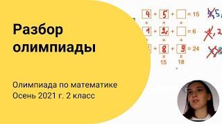 Разбор задач IX олимпиады по математике. 2 класс