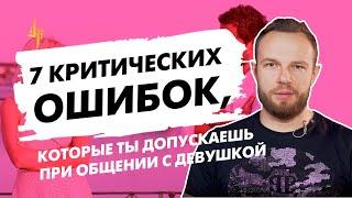 7 критических ошибок, которые ты допускаешь при общении с девушкой