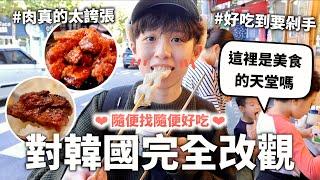 不可能對韓國完全改觀吧？可是韓國食物真的好好吃【五天變胖挑戰】｜HOOK VLOG ft. Surfshark VPN 韓國特輯#3