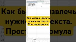 Как быстро извлечь нужное из текста! Простая формула…