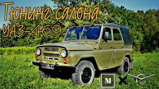 Тюнинг салона УАЗ 469 "КОЗЛИК"