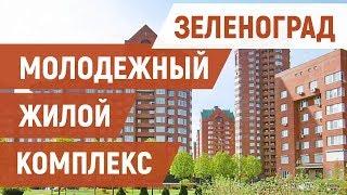 Зеленоград МЖК – обычный микрорайон или элитная часть Москвы?